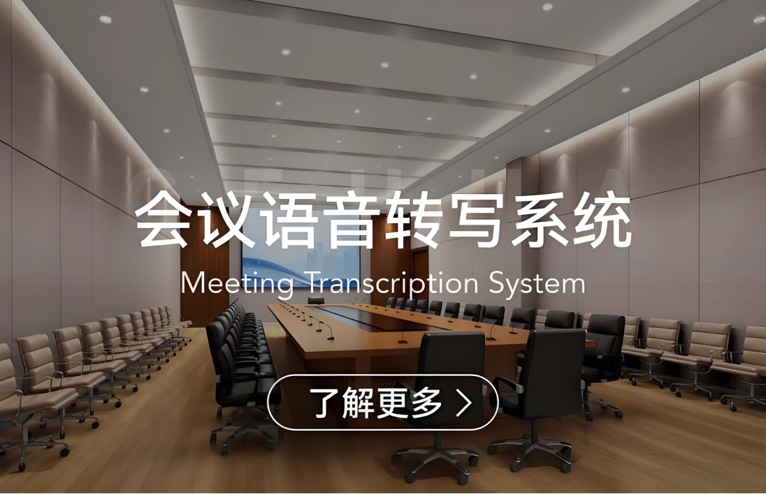 會(huì)議語音轉(zhuǎn)寫系統(tǒng)