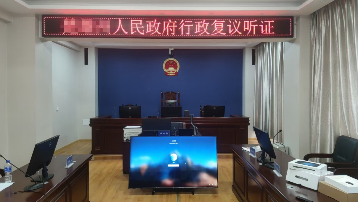 云南省某某市司法局行政復(fù)議聽證室